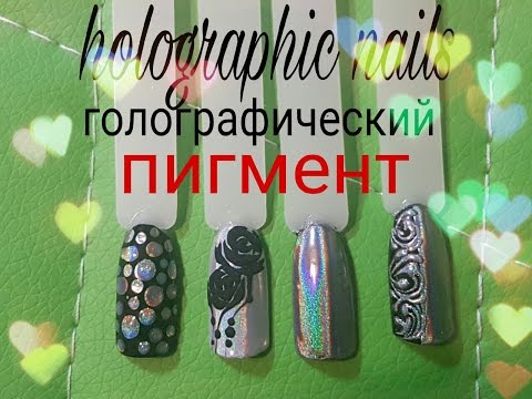 Видео: HOLOGRAPHIC NAILS❤ГОЛОГРАФИЧЕСКИЙ МАНИКЮР❤ВТИРКА+ДИЗАЙН