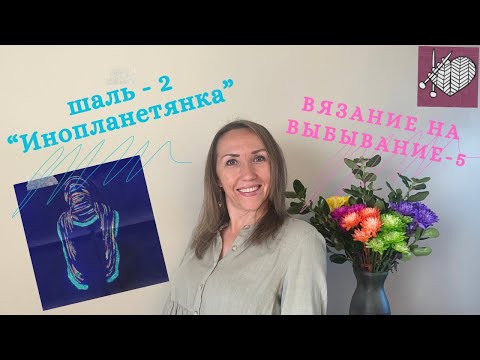 Видео: Вязание на Выбывание #внв_5 Шаль Инопланетянка 👀 Кто победил? Октябрь 2024