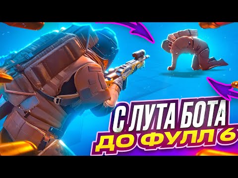 Видео: С ЛУТА БОТА ДО ФУЛЛ 6 🔥 | METRO ROYALE | PUBG MOBILE