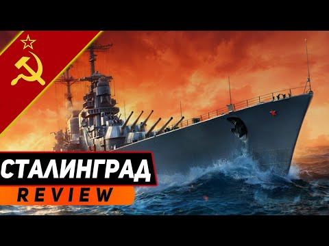 Видео: СТАЛИНГРАД! КРЕЙСЕР, ВОЮЮЩИЙ НА РАВНЫХ С СУПЕРКОРАБЛЯМИ! WORLD OF WARSHIPS