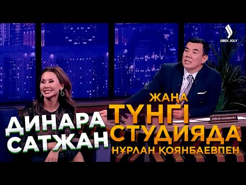 Видео: Динара Сатжан | Жаңа түнгі студияда