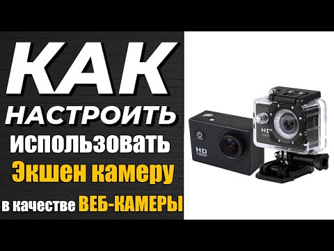 Видео: Как подключить  Экшен камеру как Вебку.  Как подключить Экшн-камеру к ПК.