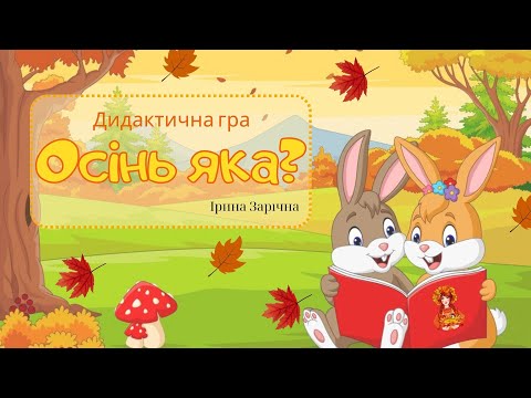 Видео: Дидактична гра «Осінь яка» цікаво про ознаки осені