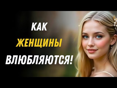 Видео: Как Женщины Влюбляются! | Философия Женщины и Психология Любви