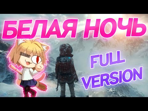 Видео: Neco Arc 「AMV」- Белая ночь (FULL version)