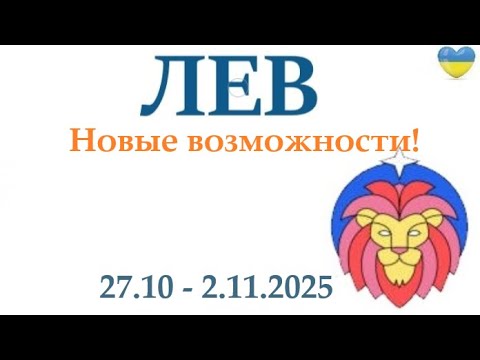 Видео: ЛЕВ ♌ 27-2 ноября 2025 таро гороскоп на неделю/ прогноз/ круглая колода таро,5 карт + совет👍