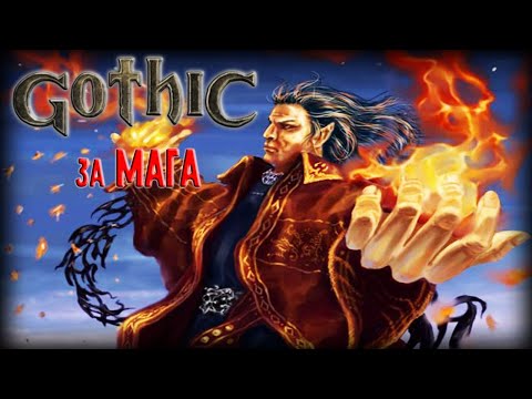 Видео: Gothic за МАГА | Часть 2 | ВО ИМЯ МАГИИ!