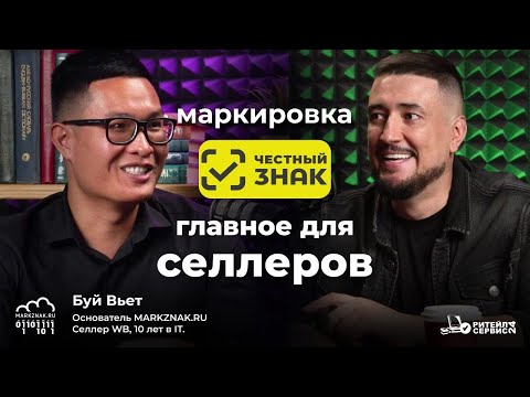 Видео: Маркировка «Честный Знак». Главное для селлеров.