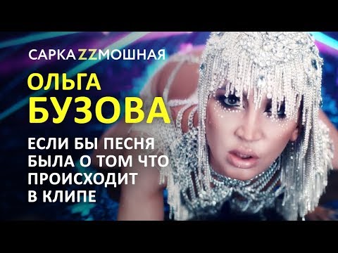 Видео: ОЛЬГА БУЗОВА "ЯГОДИЦЫ" ПАРОДИЯ Если Бы Песня Была О Том Что Происходит В Клипе