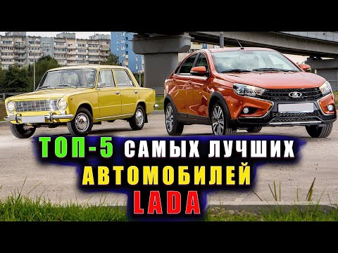 Видео: ТОП-5 ЛУЧШИХ АВТОМОБИЛЕЙ ЛАДА