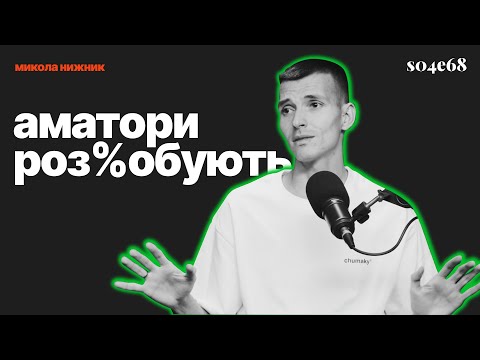 Видео: тренера по бігу можна знайти на OLX, але не мене: Микола Нижник (s04e68)