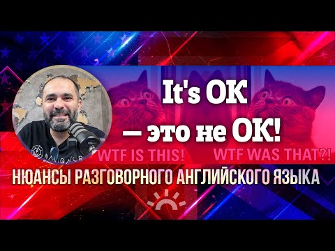 Видео: Неожиданные нюансы разговорного английского. Клуб с Майклом - живые конструкции, паттерны и шампУры