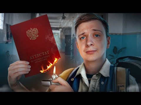 Видео: ЧТО, ЕСЛИ не окончить Школу?