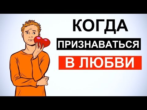 Видео: Как признаться девушке в любви?💑