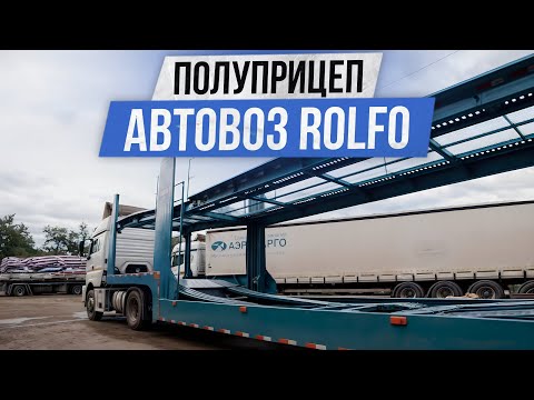 Видео: Полуприцеп автовоз Rolfo, обзор