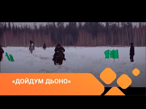 Видео: «Дойдум дьоно» биэриигэ: Сунтаар улууһун Маар Күөл нэһилиэгэр сылгыһыттар күрэстэрэ (25.03.21)