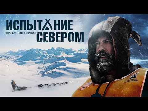 Видео: Испытание Севером. Фильм-экспедиция | Поход на собаках на Крайний Север