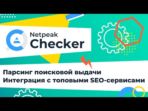 Видео: Мультифункциональный SEO-инструмент Netpeak Checker: описание и главные преимущества