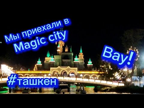 Видео: Magic City! Чудесное место в Ташкенте 🇺🇿! #ташкент