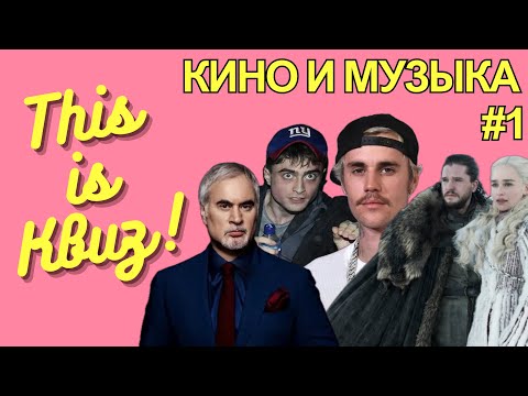 Видео: This is Квиз | КИНО И МУЗЫКА #1