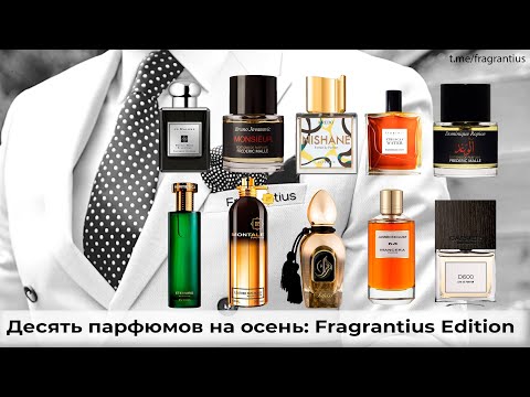 Видео: 10 парфюмов на осень: Fragrantius Edition