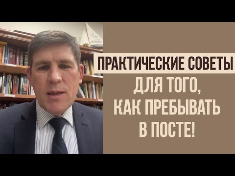 Видео: Практические советы для того, как пребывать в посте! Пастор #AndreyChumakin