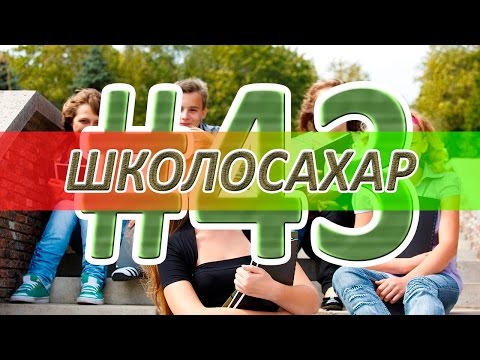 Видео: ШКОЛОСАХАР #43 [CS 1.6]