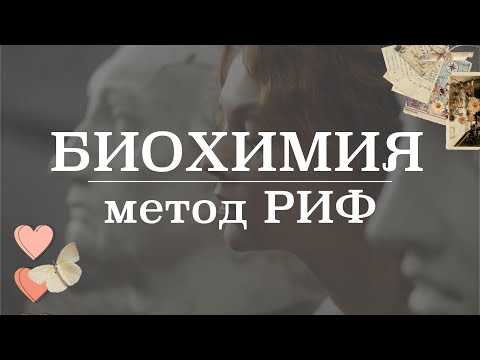 Видео: Реакция иммунофлюоресценции (РИФ) | Микробиология/Биохимия