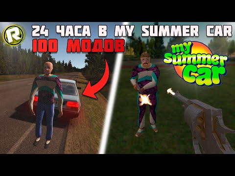 Видео: 24 ЧАСА в My Summer Car с Мега Сборкой в 100 МОДОВ!