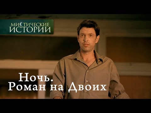 Видео: Мистические истории. Ночь. Роман на Двоих. Сезон 4