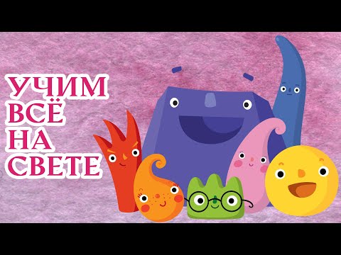Видео: Энциклопедия для Самых Маленьких — Пластилинки ✨ Развивающие мультики для малышей