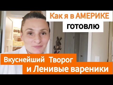 Видео: Такого Вкусного Творога Вы Ещё Не Ели / Ленивые Вареники / Закуска с Творога