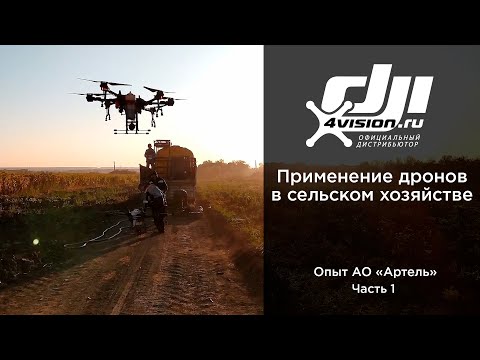 Видео: Применение дронов в сельском хозяйстве. Опыт АО «Артель»
