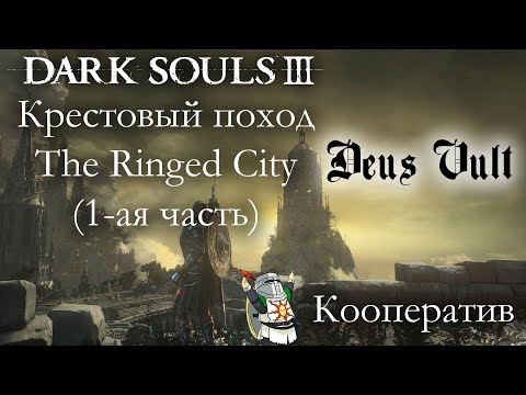Видео: DARK SOULS 3 КООПЕРАТИВ: КРЕСТОВЫЙ ПОХОД (1-ая часть)