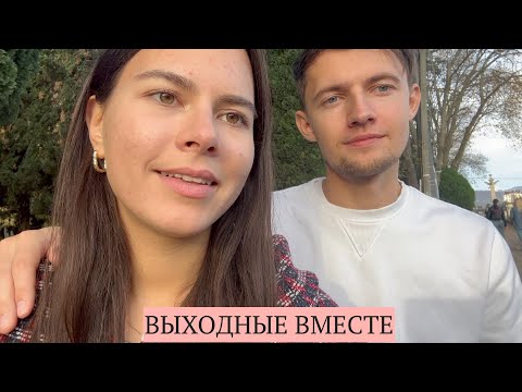 Видео: ВЫХОДНЫЕ ВМЕСТЕ: неизведанный Сочи, наше отношение к деньгам, много едим | Влог