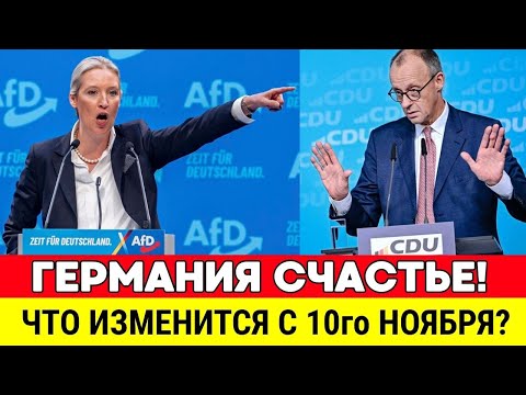 Видео: 🔴 АЛИС ВАЙДЕЛЬ И ФРИДРИХ МЕРЦ, САМОЕ СКАНДАЛЬНОЕ ВЫСТУПЛЕНИЕ! НОВОСТИ ГЕРМАНИИ СЕГОДНЯ