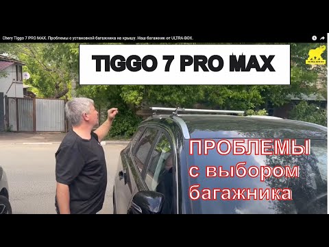 Видео: Chery Tiggo 7 PRO MAX. Проблемы с установкой багажника на крышу. Наш багажник от ULTRA-BOX.