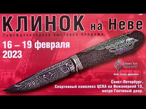 Видео: Клинок на Неве 2023 г.