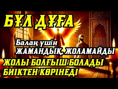 Видео: Дұға☝️Балаң үшін💯🤲Ешжамандық жоламайды жолы болғышболады🌹