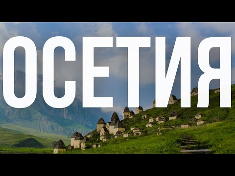Видео: СЕВЕРНАЯ ОСЕТИЯ: горы, водопады и трагедия Кармадона. Путешествие по Алании.