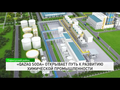 Видео: «Qazaq Soda» открывает путь к развитию химической промышленности