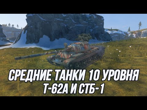 Видео: Комфортные, эффективные и простые в реализации! | Т-62А и STB-1