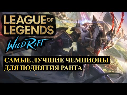 Видео: САМЫЕ ЛУЧШИЕ ЧЕМПИОНЫ ДЛЯ ПОДНЯТИЯ РАНГА | СТАТИСТИКА WILD RIFT