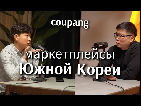 Видео: Продажи на маркетплейсах Южной Кореи. COUPANG.  Подкаст. @TSKHAYLIVE