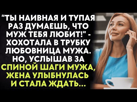 Видео: Ты наивная и тупая раз думаешь, что муж тебя любит - хохотала в трубку любовница мужа. Но, услышав