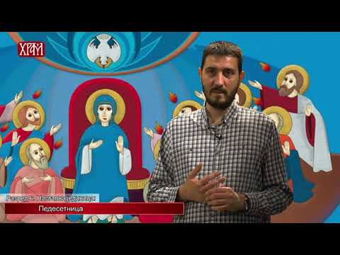 Видео: Вероучитељ - Шести разред, лекција Педесетница