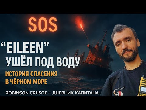 Видео: 🌊 Судно EILEEN ушёл под воду — история спасения в Чёрном море Дневник капитана