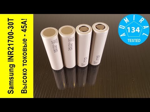 Видео: Аккумулятор Samsung INR21700 30T высоко токовый 45А