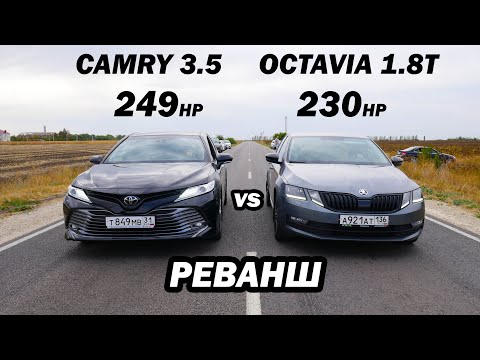 Видео: Новая CAMRY 3.5 vs OCTAVIA А7 1.8T Stage 1. Tiguan, Passat, Priora, BMW e34 540i ГОНКА