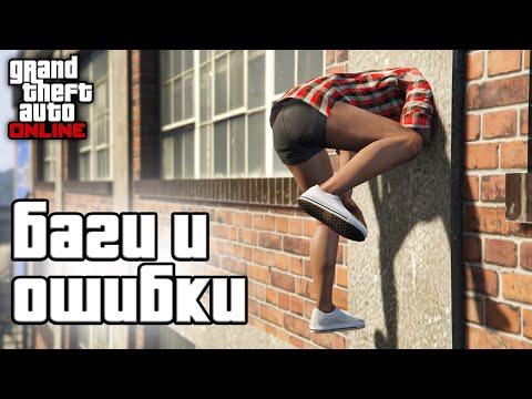 Видео: Странные баги и ошибки в GTA Online №4